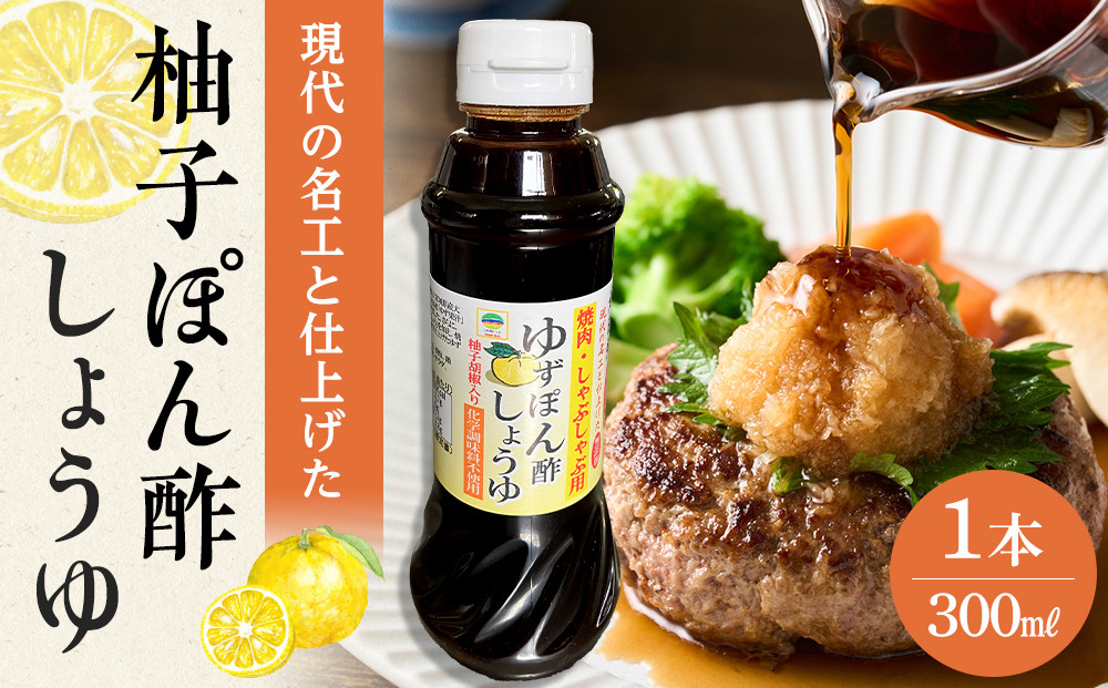 現代の名工と仕上げた 焼肉用 無添加 ゆずぽん酢しょうゆ 1本（300ml）