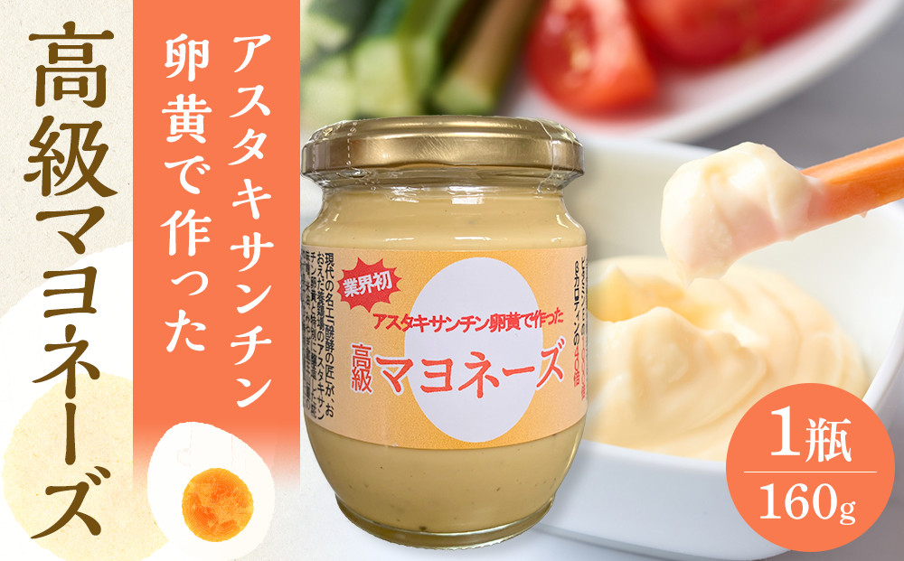 おおえだファーム アスタキサンチン卵黄で作った 高級マヨネーズ 1瓶（160g）