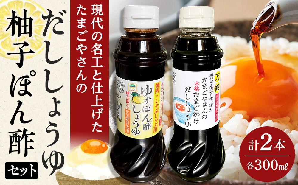 現代の名工と仕上げた たまごやさんの本格だししょうゆ・焼肉用 無添加 ゆずぽん酢しょうゆ 2種セット（各1本×計2本）