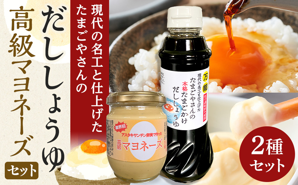 おおえだファーム アスタキサンチン卵黄使用 高級マヨネーズ ・本格たまごかけだししょうゆ セット