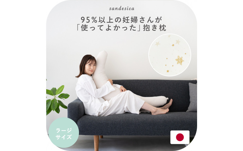 4265-8888-82■妊婦さんのための洗える抱き枕  ラージサイズ スターレットゴールド（授乳クッションにもなる三日月形の抱きまくら）