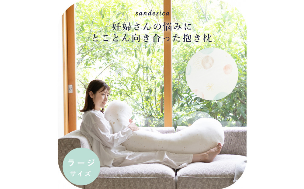 4208-8888-34■妊婦さんのための洗える抱きまくら　エミ　追加のわた付き　ラージサイズ　サヴォン