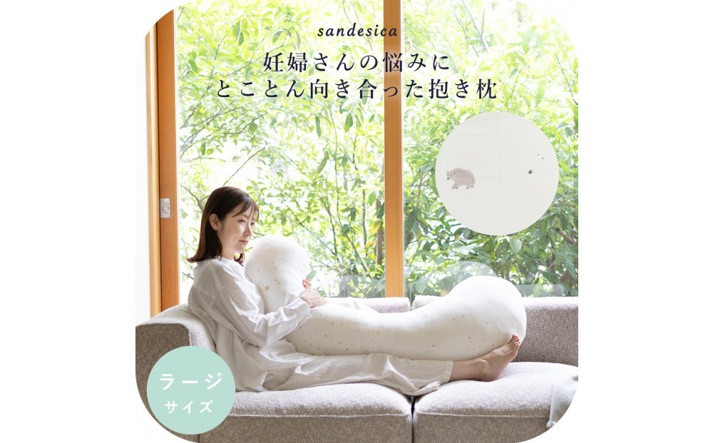 4208-8888-32■妊婦さんのための洗える抱きまくら　エミ　追加のわた付き　ラージサイズ　スリーピーベア