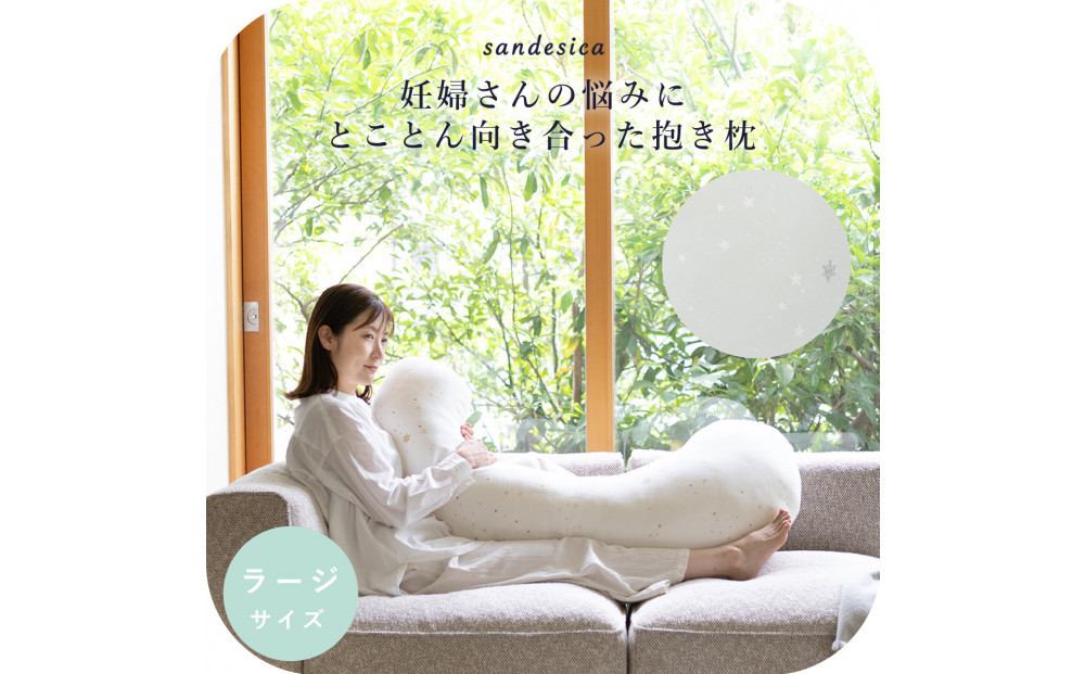 4208-8888-31■妊婦さんのための洗える抱きまくら　エミ　追加のわた付き　ラージサイズ　スターレットシルバー