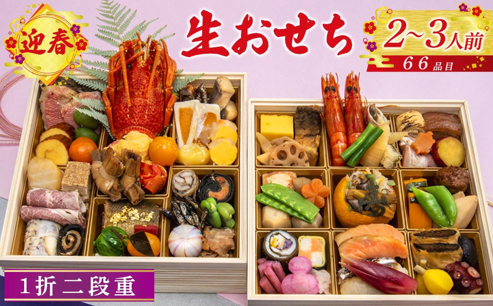 迎春生おせち 二段重 　［ おせち 2026 おせち料理 西宮市 お節  人気 新春おせち 迎春おせち  本格おせち おせち料理 おせち 正月 お祝いおせち　お節 ］ 