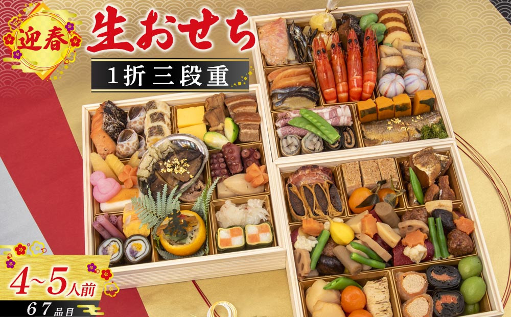 迎春生おせち 三段重 　［ おせち 2026 おせち料理 西宮市 お節  人気 新春おせち 迎春おせち  本格おせち おせち料理 おせち 正月 お祝いおせち　お節 ］ 