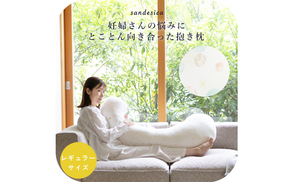 4207-8888-34■妊婦さんのための洗える抱きまくら　エミ　追加のわた付き　レギュラーサイズ　サヴォン