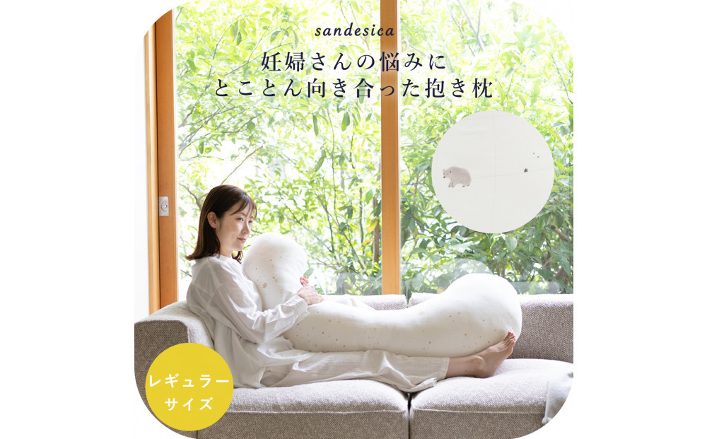 4207-8888-32■妊婦さんのための洗える抱きまくら　エミ　追加のわた付き　レギュラーサイズ　スリーピーベア