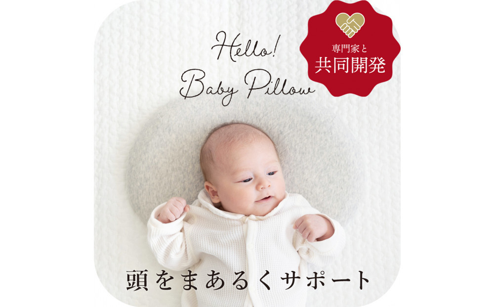 2651-8888-30■ハローベビーピロー 新生児から使えるベビー枕 専門家による共同開発