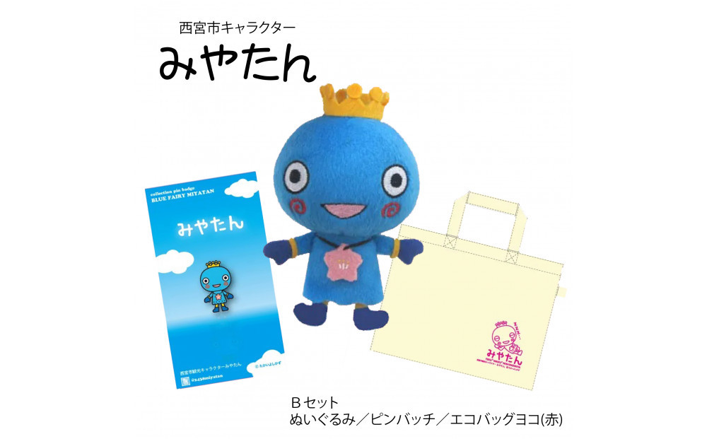 西宮市キャラクター みやたんグッズ Ｂセット