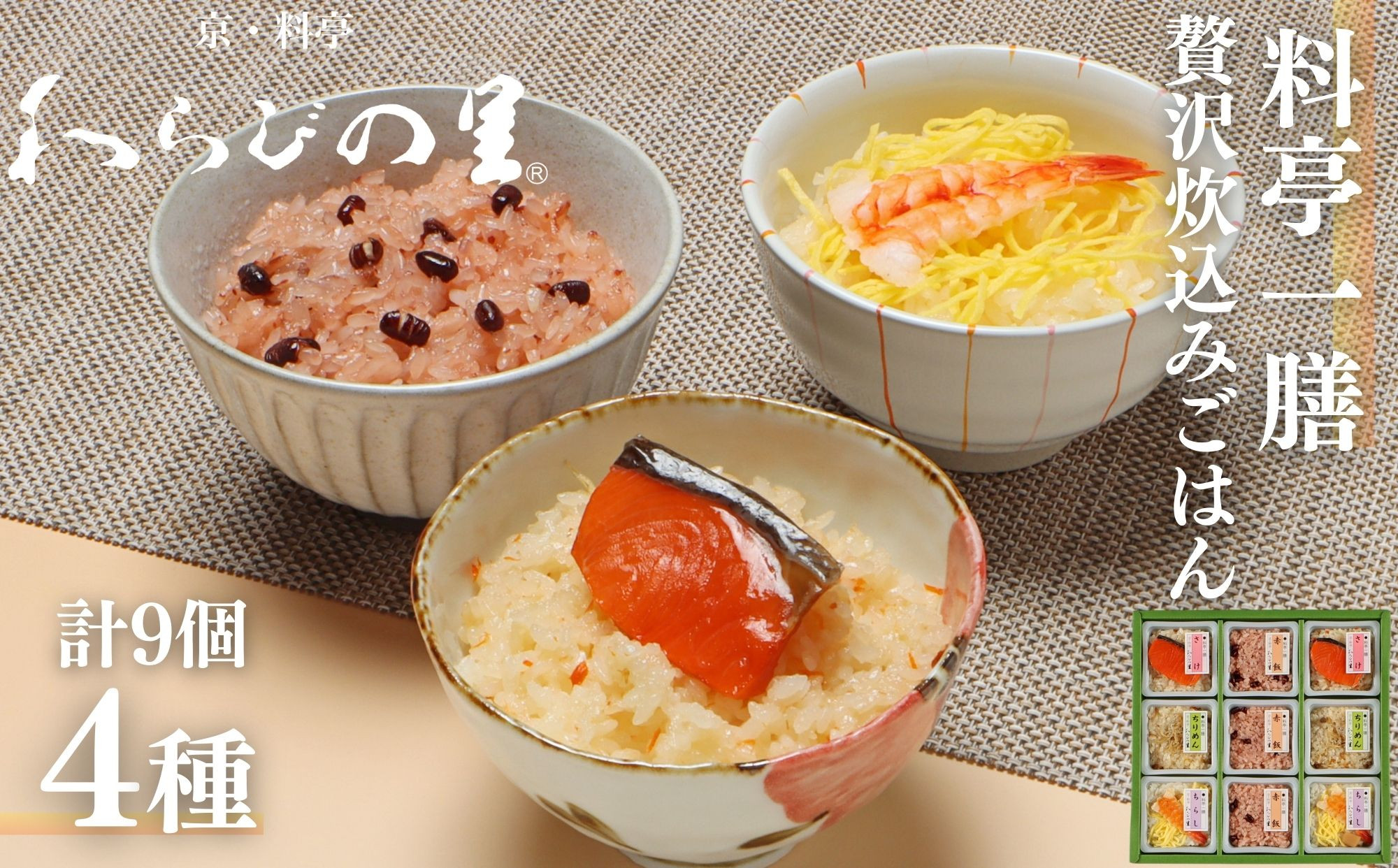 【わらびの里】料亭一膳(4種)［&nbsp;京都&nbsp;料亭&nbsp;京料理&nbsp;懐石&nbsp;人気&nbsp;おすすめ&nbsp;炊込みご飯&nbsp;赤飯&nbsp;おこわ&nbsp;お取り寄せ&nbsp;通販&nbsp;送料無料&nbsp;ふるさと納税&nbsp;］