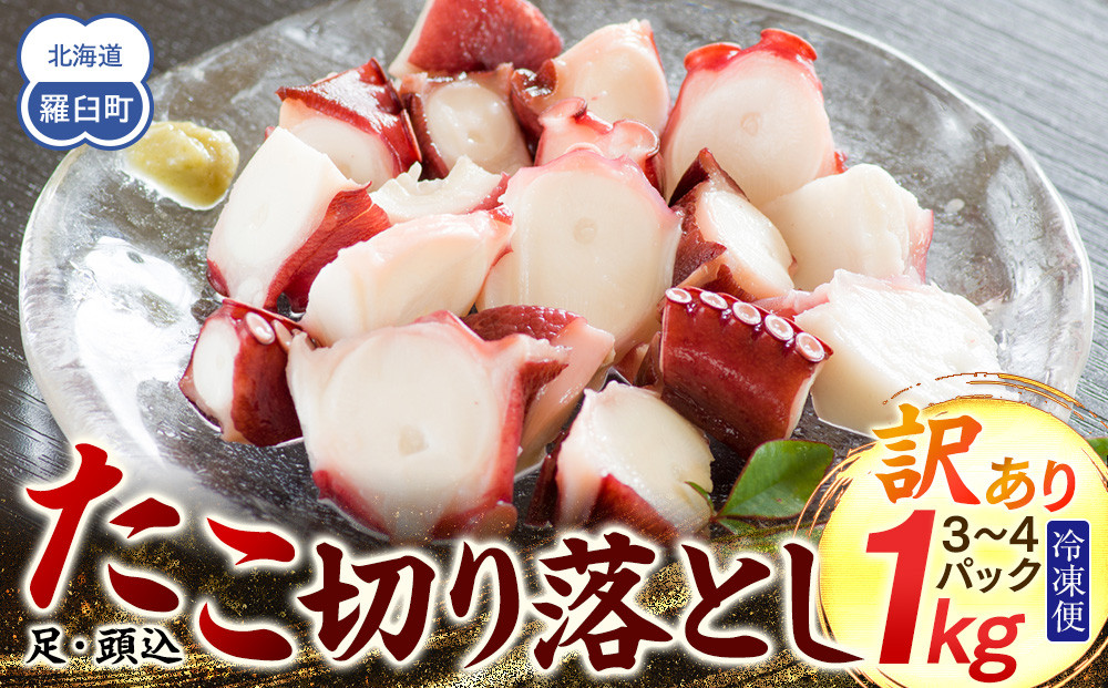 羅臼産訳あり切り落とし&nbsp;たこ&nbsp;足・頭込1kg（3～4パック）