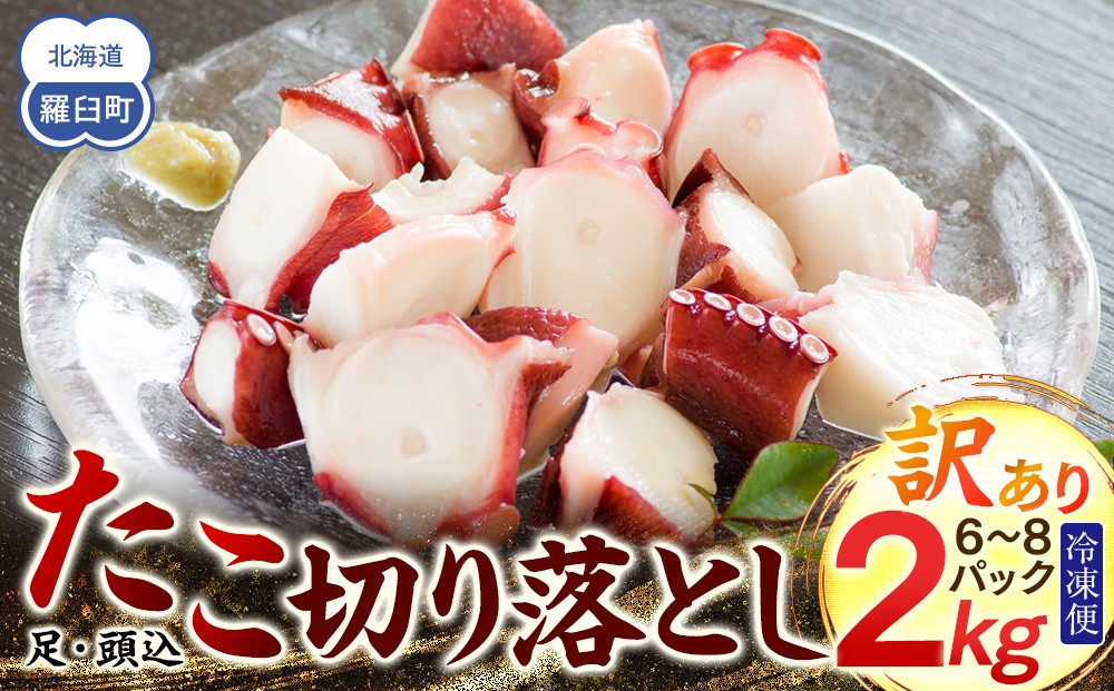 羅臼産訳あり切り落とし たこ 足・頭込2kg（6～8パック）