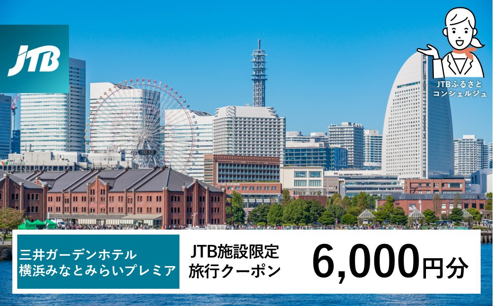 三井ガーデンホテル横浜みなとみらいプレミア　JTB施設限定クーポン6,000円分【JTBふるさとトラベルコンシェルジュでのご予約限定】