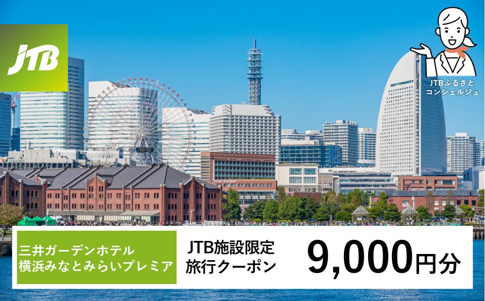 三井ガーデンホテル横浜みなとみらいプレミア　JTB施設限定クーポン9,000円分【JTBふるさとトラベルコンシェルジュでのご予約限定】