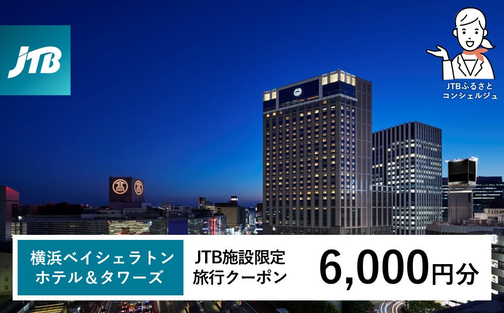 横浜ベイシェラトン&nbsp;ホテル＆タワーズ　JTB施設限定クーポン6,000円分【JTBふるさとトラベルコンシェルジュでのご予約限定】