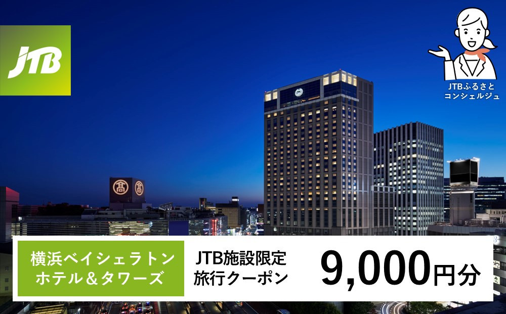 横浜ベイシェラトン&nbsp;ホテル＆タワーズ　JTB施設限定クーポン9,000円分【JTBふるさとトラベルコンシェルジュでのご予約限定】
