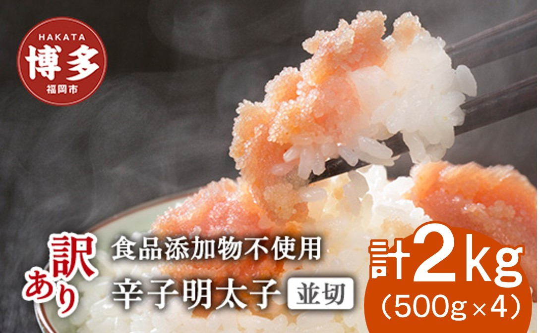 博多発！【食品添加物不使用】辛子明太子並切&nbsp;２kg（500ｇ×4個セット）【訳あり】