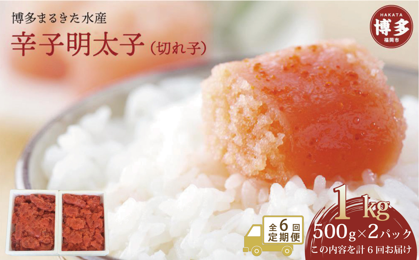 【定期便全６回】博多まるきた水産　辛子明太子（フレーク）1kg (500g×2）
