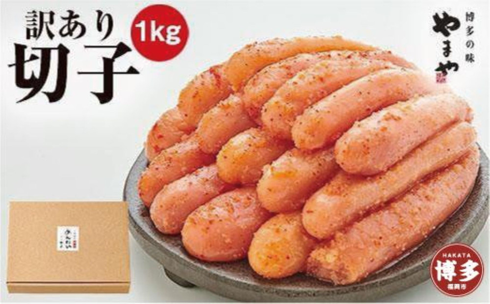 【定期便全3回】訳あり 明太子 やまや 熟成 無着色 明太子切子 冷凍 1kg×3回 (500g×2) | 明太子 訳あり 明太子 切れ子 無着色 小分け めんたいこ 辛子明太子 無着色 博多 人気 大容量 おすすめ ランキング 明太子訳あり やまや 明太子 福岡 福岡市