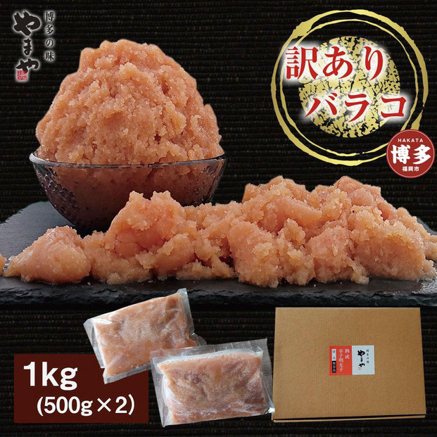 【定期便全6回】訳あり 明太子 やまや 熟成 無着色 明太子 徳用くずれ 1kg×6回 (500g×2パック) 明太子 定期便 ばらこ 冷凍 小分け めんたいこ 辛子明太子 明太子 無着色 明太 魚卵 海鮮 人気 大容量 お取り寄せグルメ 九州 博多 福岡市