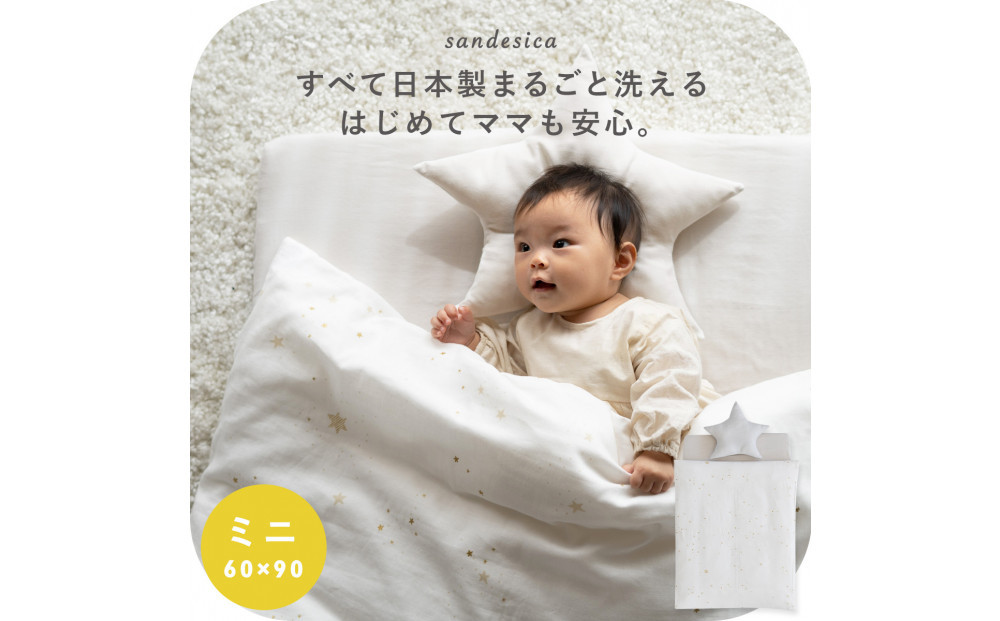 1421-9998-254■ベビー布団セット　【8点】　洗濯機で全部洗える　ミニサイズ　スターレットゴールド