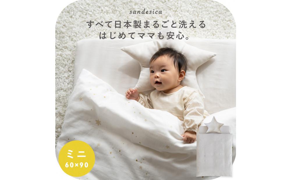 1421-9998-255■ベビー布団セット　【8点】　洗濯機で全部洗える　ミニサイズ　スターレットシルバー