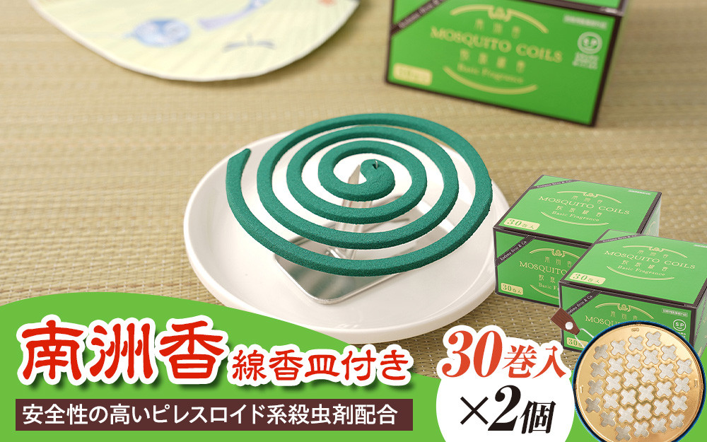 南洲香30巻×2個+線香皿付き
