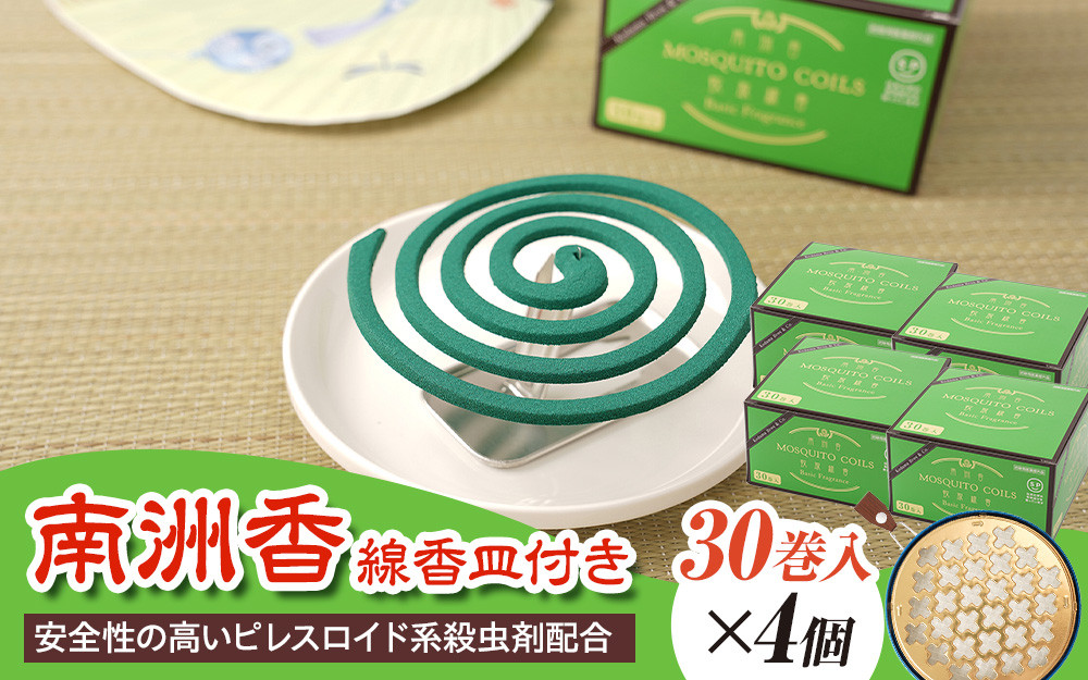 南洲香30巻×4個+線香皿付き