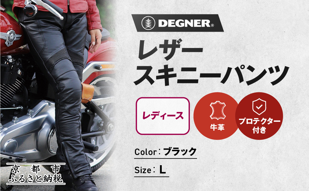 【デグナー】レディースレザースキニーパンツ[FRP-28]&nbsp;Lサイズ｜京都&nbsp;バイクギア&nbsp;人気ブランド&nbsp;レザーアイテム&nbsp;バイク［&nbsp;レザー&nbsp;スキニー&nbsp;パンツ&nbsp;美脚レザー&nbsp;スタイリッシュ&nbsp;人気&nbsp;おすすめ&nbsp;牛革&nbsp;本革&nbsp;ツーリング&nbsp;ライダー&nbsp;バイカー&nbsp;バイク&nbsp;お取り寄せ&nbsp;送料無料&nbsp;ふるさと納税&nbsp;］