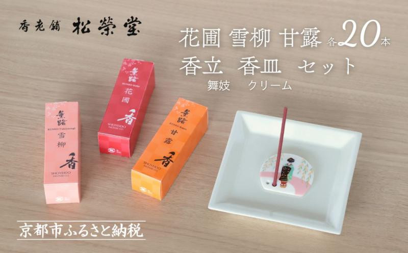 【香老舗&nbsp;松栄堂】お香スティック(花圃/雪柳/甘露各20本)/香立舞妓/香皿クリーム&nbsp;セット&nbsp;[&nbsp;京都&nbsp;老舗&nbsp;線香&nbsp;香立て&nbsp;香炉セット&nbsp;人気&nbsp;おすすめ&nbsp;かわいい&nbsp;お香&nbsp;ギフト&nbsp;プレゼント&nbsp;お取り寄せ&nbsp;通販&nbsp;送料無料&nbsp;ふるさと納税&nbsp;]