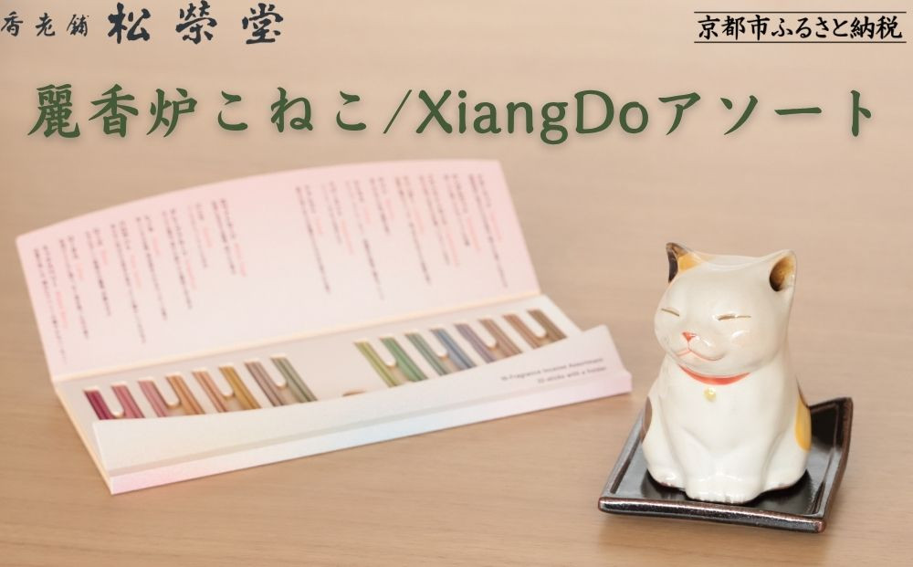 【香老舗&nbsp;松栄堂】麗香炉こねこ/XiangDoアソート&nbsp;[&nbsp;京都&nbsp;老舗&nbsp;ねこ型香炉&nbsp;線香&nbsp;人気&nbsp;おすすめ&nbsp;かわいい&nbsp;お香&nbsp;ギフト&nbsp;プレゼント&nbsp;お取り寄せ&nbsp;通販&nbsp;送料無料&nbsp;ふるさと納税&nbsp;]