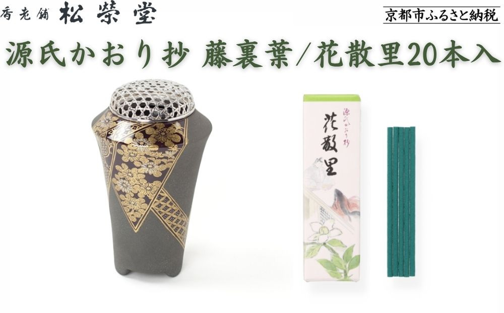 【香老舗&nbsp;松栄堂】源氏かおり抄&nbsp;藤裏葉/花散里20本入&nbsp;[&nbsp;京都&nbsp;老舗&nbsp;線香&nbsp;薫香&nbsp;香炉&nbsp;人気&nbsp;おすすめ&nbsp;源氏物語&nbsp;お香&nbsp;ギフト&nbsp;プレゼント&nbsp;お取り寄せ&nbsp;通販&nbsp;送料無料&nbsp;ふるさと納税&nbsp;]