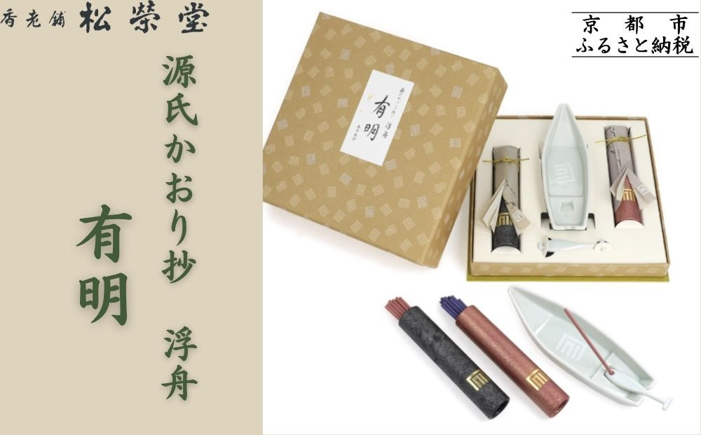 【香老舗&nbsp;松栄堂】源氏かおり抄&nbsp;浮舟&nbsp;有明&nbsp;[&nbsp;京都&nbsp;老舗&nbsp;線香&nbsp;香皿&nbsp;香立&nbsp;人気&nbsp;おすすめ&nbsp;源氏物語&nbsp;お香&nbsp;ギフト&nbsp;プレゼント&nbsp;お取り寄せ&nbsp;通販&nbsp;送料無料&nbsp;ふるさと納税&nbsp;]