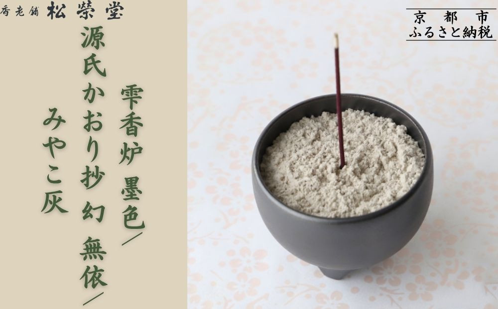 【香老舗&nbsp;松栄堂】雫香炉&nbsp;墨色/源氏かおり抄&nbsp;幻&nbsp;無依/みやこ灰&nbsp;セット&nbsp;[&nbsp;京都&nbsp;老舗&nbsp;線香&nbsp;香炉&nbsp;人気&nbsp;おすすめ&nbsp;源氏物語&nbsp;お香&nbsp;ギフト&nbsp;プレゼント&nbsp;お取り寄せ&nbsp;通販&nbsp;送料無料&nbsp;ふるさと納税&nbsp;]