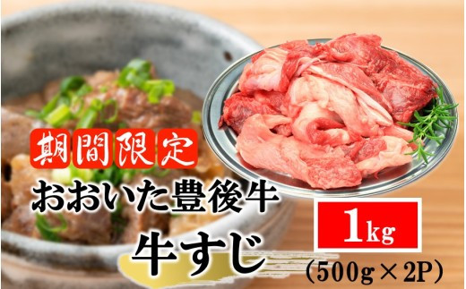【期間限定 9月30日まで】豊後牛 牛すじ肉 1.0kg （500g×2P）スジ 牛筋 黒毛和牛 国産 煮込み料理_2591R-1