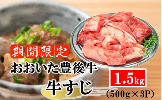 【期間限定 9月30日まで】豊後牛 牛すじ肉 1.5kg （500g×3P）スジ 牛筋 黒毛和牛 国産 煮込み料理_2591R-2