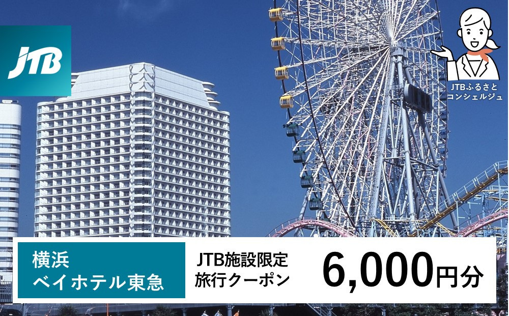 横浜ベイホテル東急　JTB施設限定クーポン6,000円分【JTBふるさとトラベルコンシェルジュでのご予約限定】