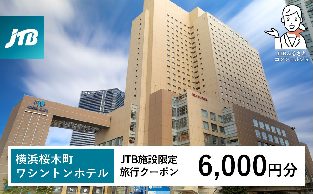 横浜桜木町ワシントンホテル　JTB施設限定クーポン6,000円分【JTBふるさとトラベルコンシェルジュでのご予約限定】