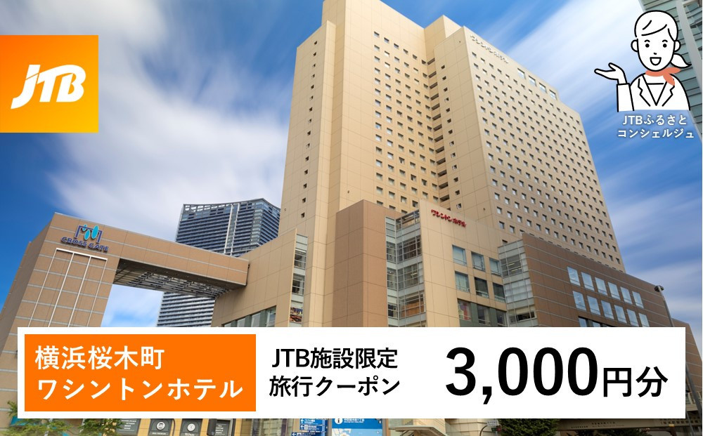 横浜桜木町ワシントンホテル　JTB施設限定クーポン3,000円分【JTBふるさとトラベルコンシェルジュでのご予約限定】