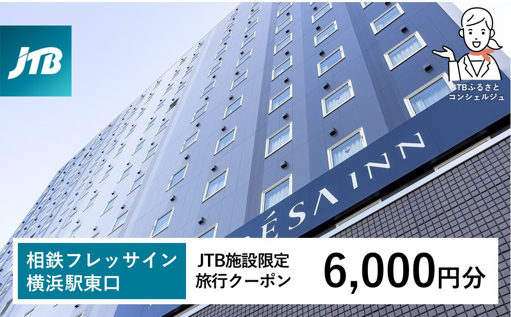 相鉄フレッサイン&nbsp;横浜駅東口　JTB施設限定クーポン6,000円分【JTBふるさとトラベルコンシェルジュでのご予約限定】