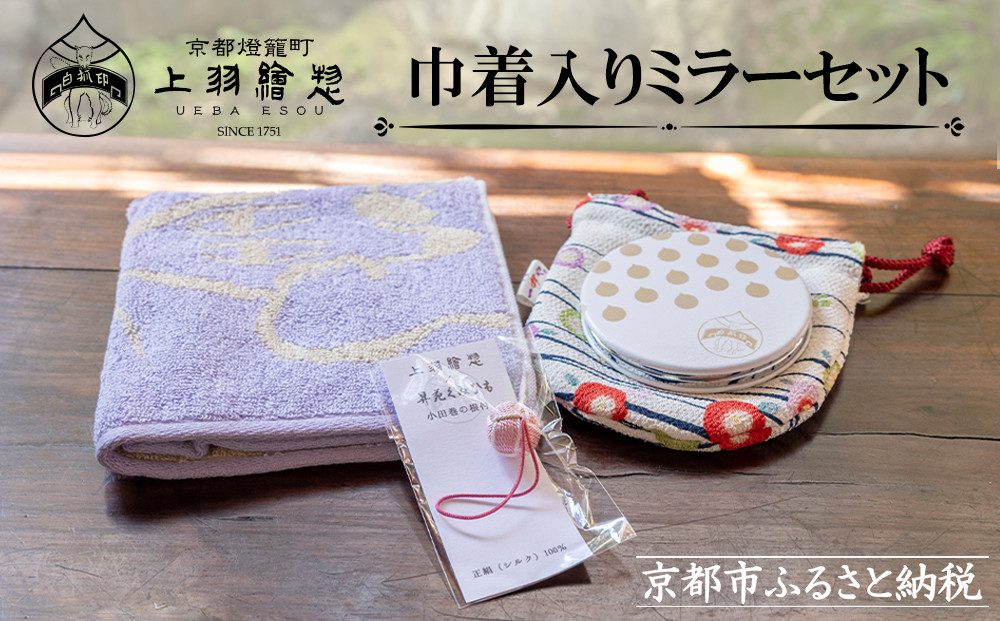 【上羽絵惣】巾着入りミラーセット［ 京都 雑貨 小物 外出 巾着 ミラー 鏡 ハンカチ タオル 人気 おすすめ 和 お取り寄せ 通販 送料無料 ふるさと納税 ］