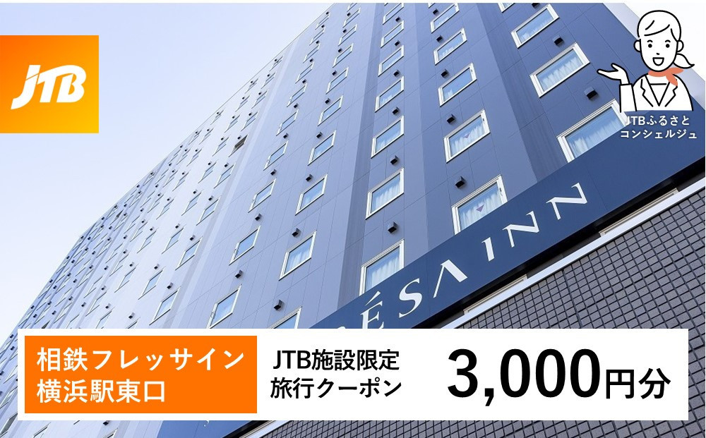 相鉄フレッサイン&nbsp;横浜駅東口　JTB施設限定クーポン3,000円分【JTBふるさとトラベルコンシェルジュでのご予約限定】