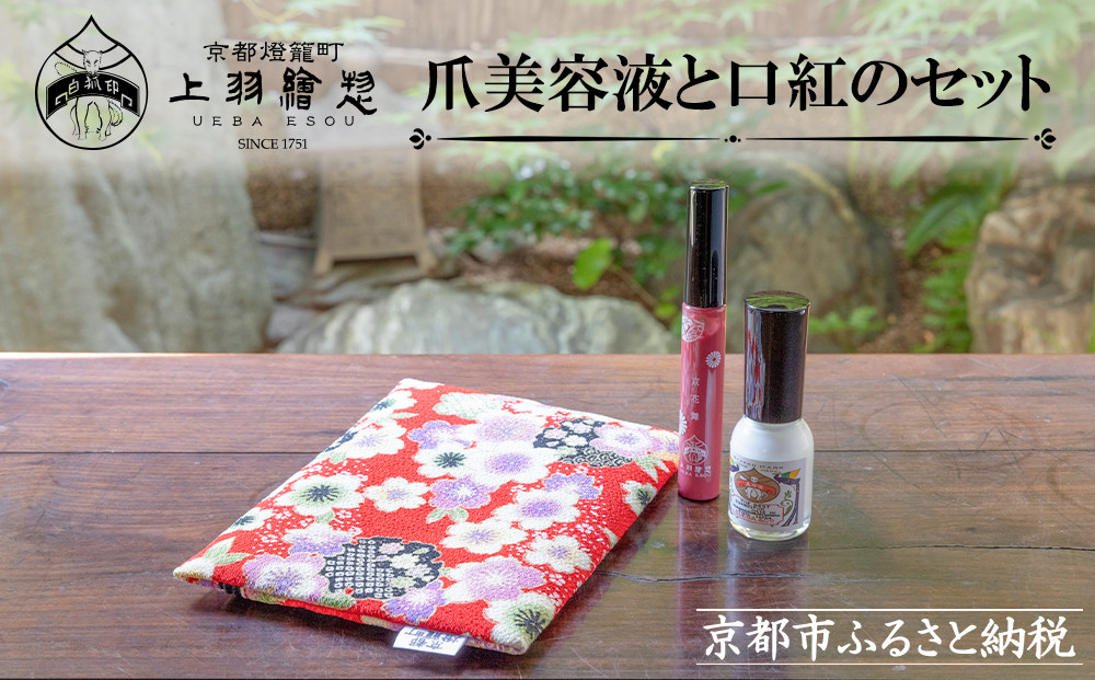 【上羽絵惣】ポーチ付き爪美容液と口紅のセット［ 京都 ネイル コスメ メイク 美容 リップ 口紅 雑貨 小物 人気 おすすめ 和 お取り寄せ 通販 送料無料 ふるさと納税 ］