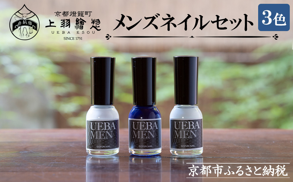 【上羽絵惣】メンズネイル3色セット［&nbsp;京都&nbsp;ネイル&nbsp;コスメ&nbsp;メイク&nbsp;美容&nbsp;雑貨&nbsp;小物&nbsp;人気&nbsp;おすすめ&nbsp;和&nbsp;お取り寄せ&nbsp;通販&nbsp;送料無料&nbsp;ふるさと納税&nbsp;］
