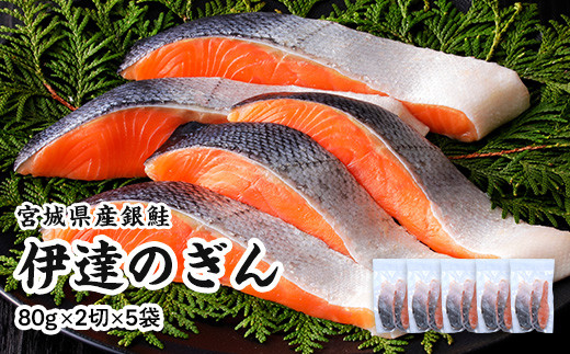 伊達の銀鮭モンゴル岩塩漬け&nbsp;10切入（2切×5パック）