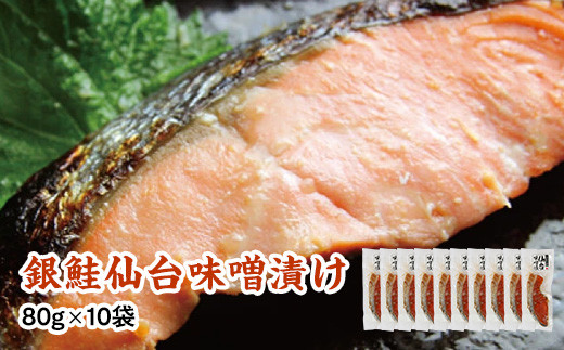銀鮭仙台味噌漬け&nbsp;80g×10袋