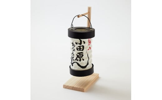 【小田原提灯　ちょうちん小】童謡「お猿のかごや」にも登場する小田原発祥の提灯【 提灯 記念品 神奈川県 小田原市 】