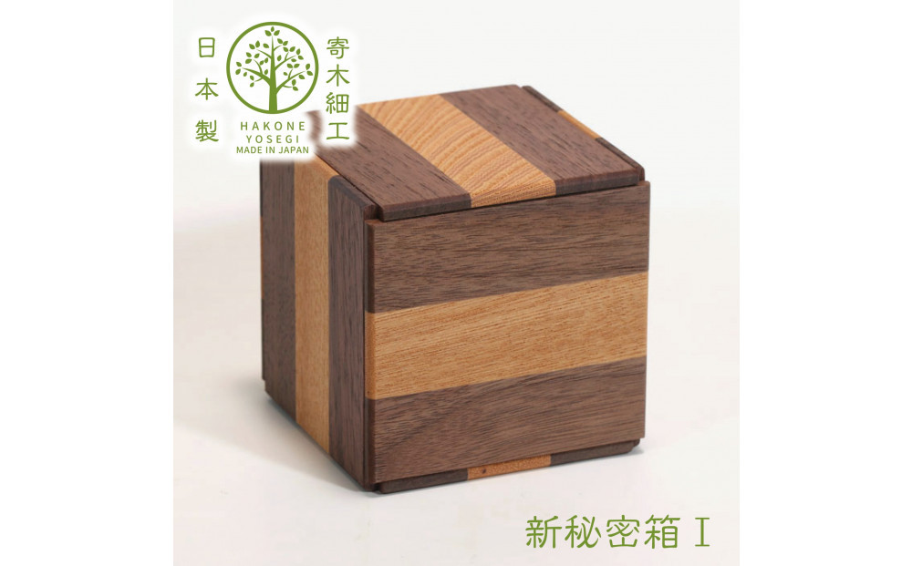 【箱根寄木細工　新秘密箱I】新しい形の秘密箱　からくり箱【 小物入れ 寄木の板 記念品 小家具 神奈川県 小田原市 】