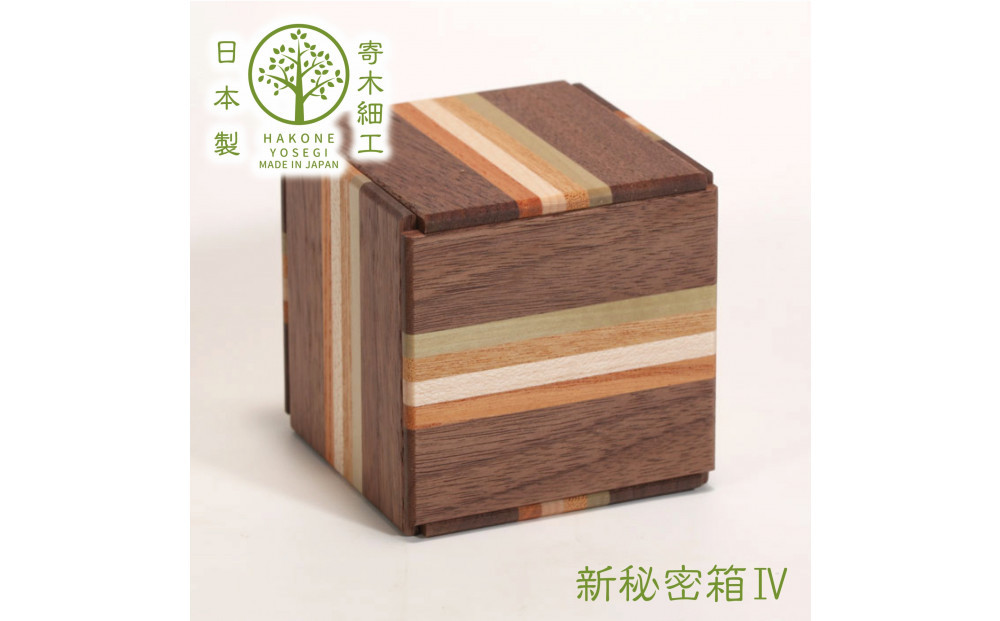 【箱根寄木細工　新秘密箱IV】新しい形の秘密箱　からくり箱【&nbsp;小物入れ&nbsp;寄木の板&nbsp;記念品&nbsp;小家具&nbsp;神奈川県&nbsp;小田原市&nbsp;】
